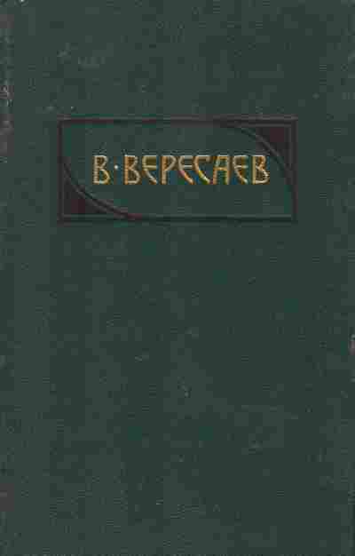 Книга Вересаев В. Сочинения в четырёх томах Том 1, 11-7840, Баград.рф